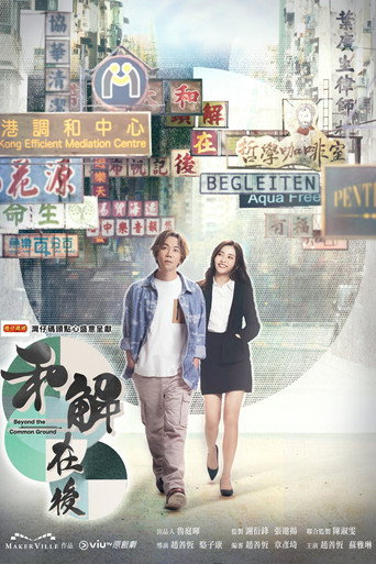 和解在後海報