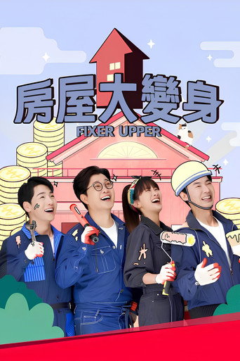 房屋大變身海報