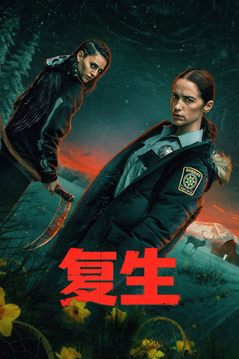 復生海報