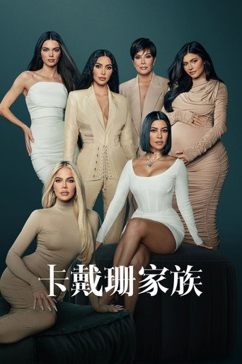 卡戴珊家族海報