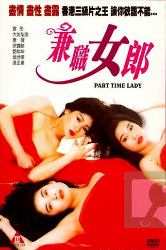 兼職女郎海報