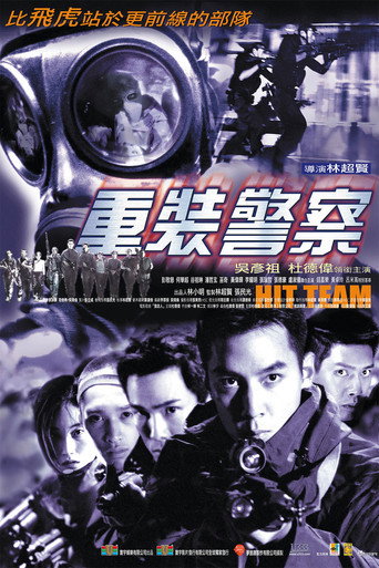 重灌警察海報