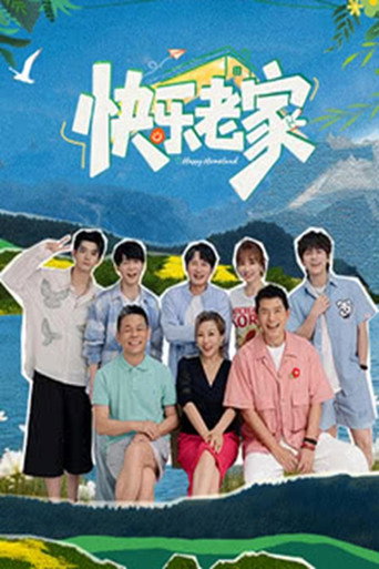快樂老家海報