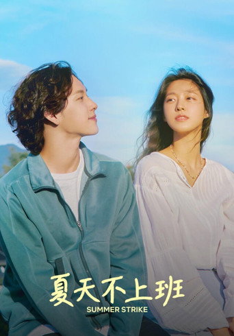 夏天不上班海報