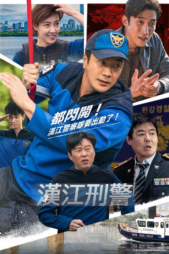 漢江刑警海報