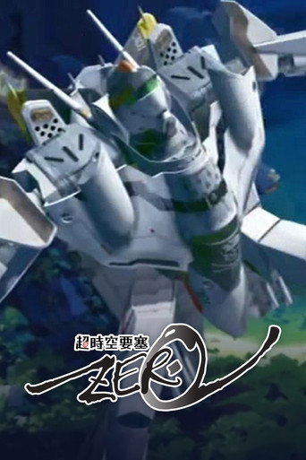 超時空要塞Zero海報