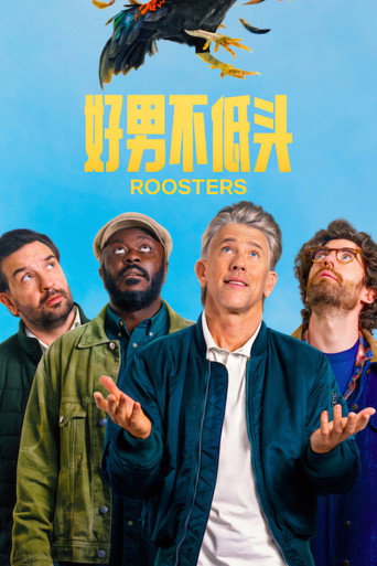 中年大叔別哭哭海報
