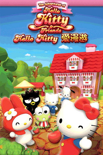 Hello Kitty愛漫遊海報