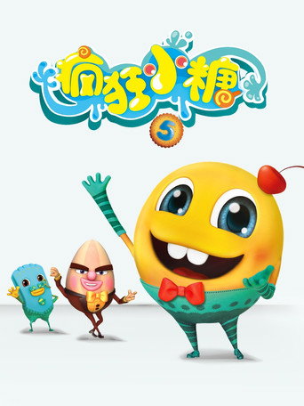 瘋狂小糖 第 5 季海報