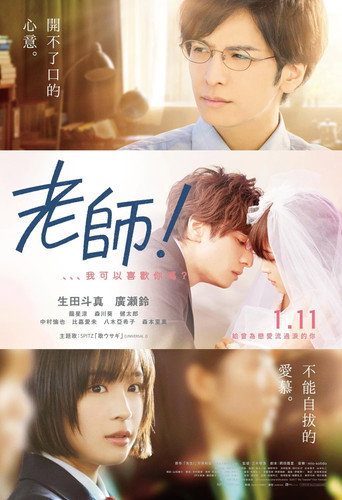 先生!我可以喜歡你嗎海報