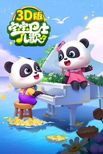 寶寶巴士兒歌 3D版海報