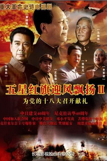 五星紅旗迎風飄揚 五星紅旗迎風飄揚2海報