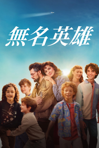 無名英雄海報