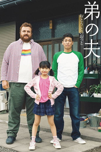弟之夫海報