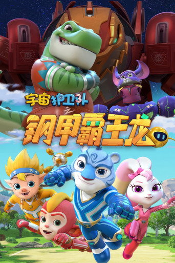 宇宙護衛隊 鋼甲霸王龍海報