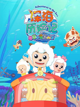 喜羊羊與灰太狼之深海歷險記海報