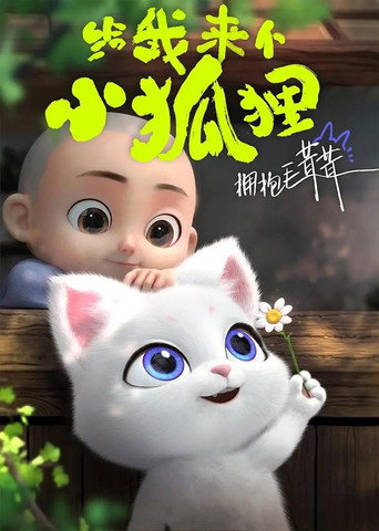 給我來個小狐狸海報