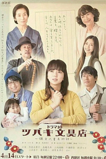 椿文具店:鎌倉代筆物語海報