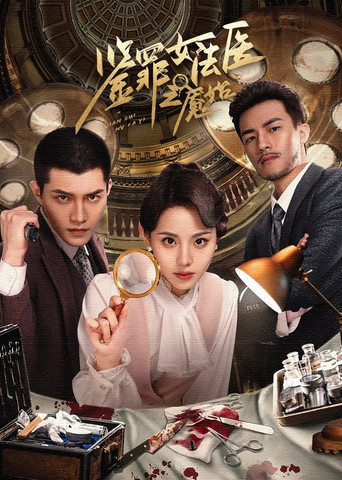 鑑罪女法醫之魘始海報