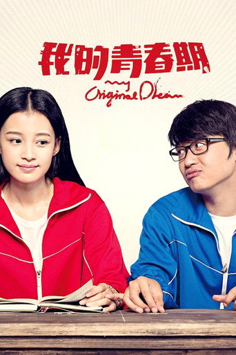 我的青春期海報
