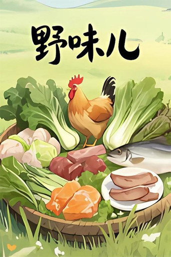 野味兒海報