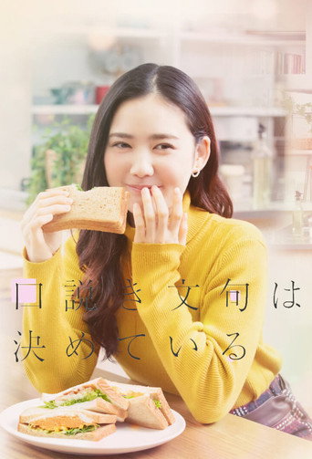 甜言蜜語已決定海報