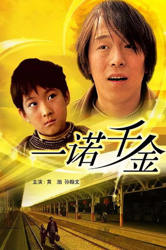 一諾千金海報
