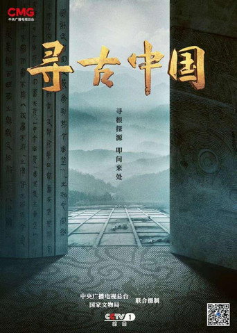 尋古中國海報