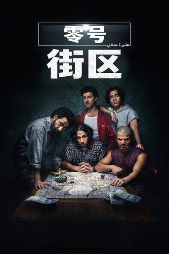 零號街區海報