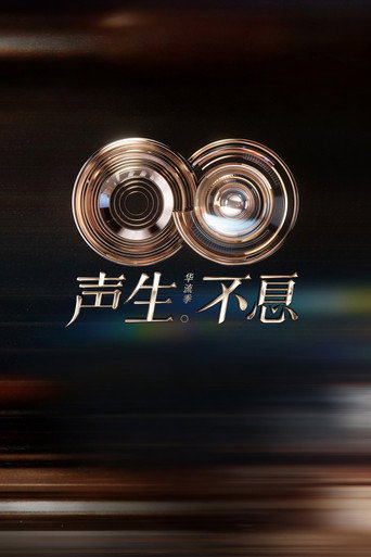 聲生不息 華流季海報