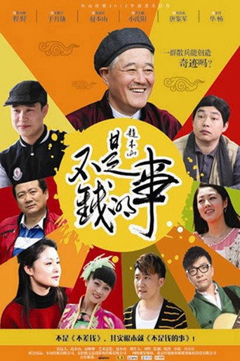 不是錢的事海報