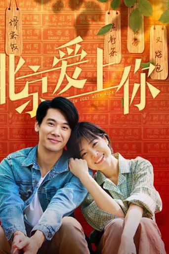 北京愛上你海報