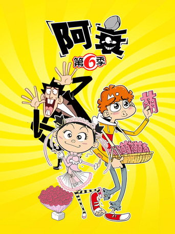 阿衰 第 6 季海報