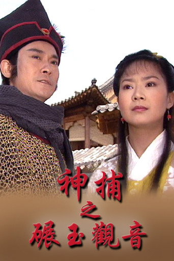 神捕 神捕之碾玉觀音海報