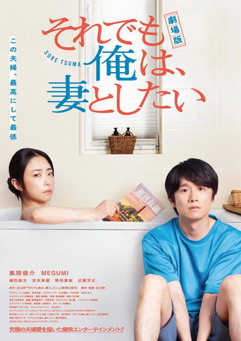 電影版 即便如此,我還是想和妻子做海報