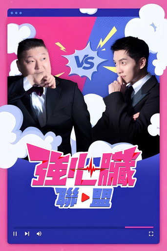 強心臟聯盟海報