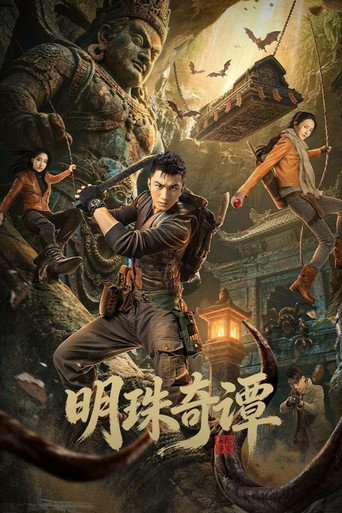 明珠奇譚 第 1 季海報