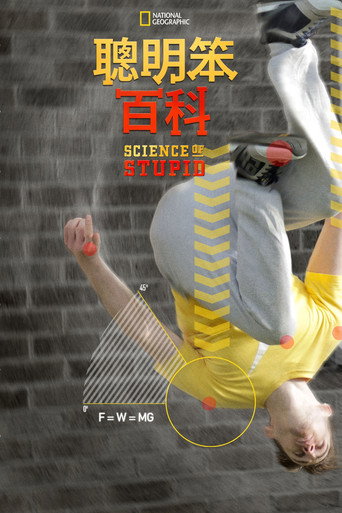 無厘頭科學研究所海報
