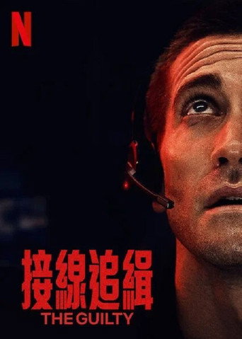 接線追緝海報