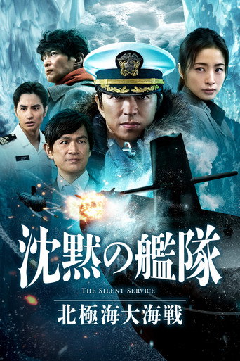 沈默的艦隊 北極海大海戰海報