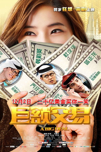 鉅額交易海報