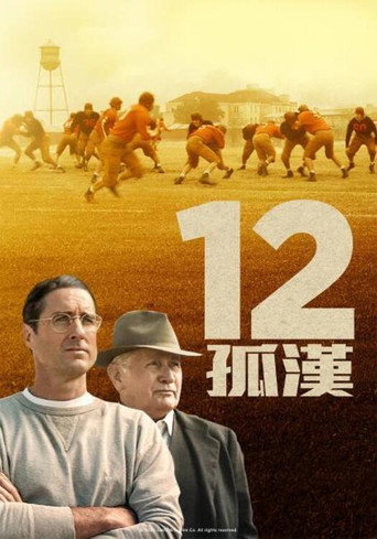12孤漢海報