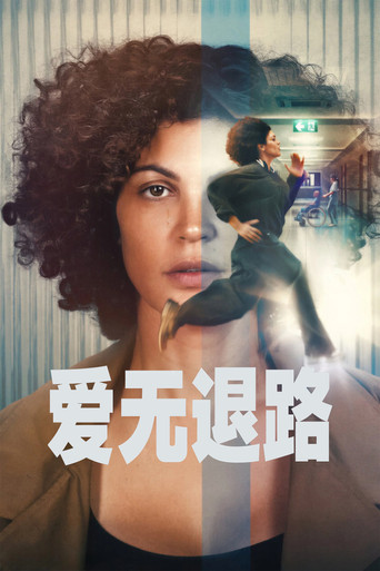 愛無退路海報