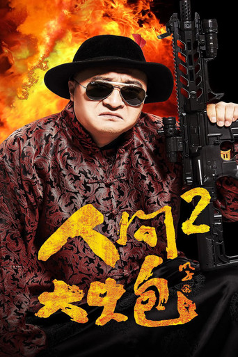 人間大炮2海報