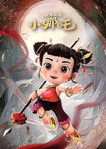 少年英雄小哪吒海報