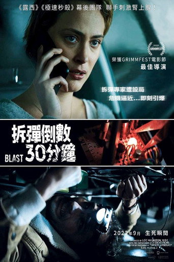 拆彈倒數30分鐘海報