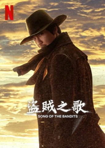 盜賊之歌海報