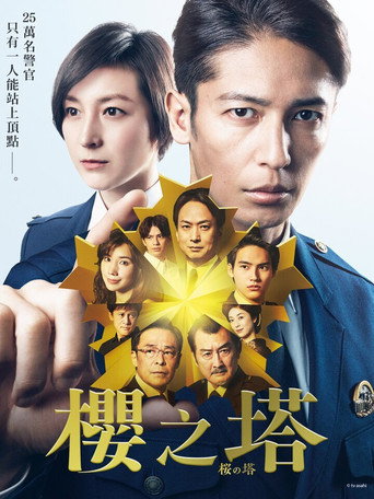 櫻之塔海報