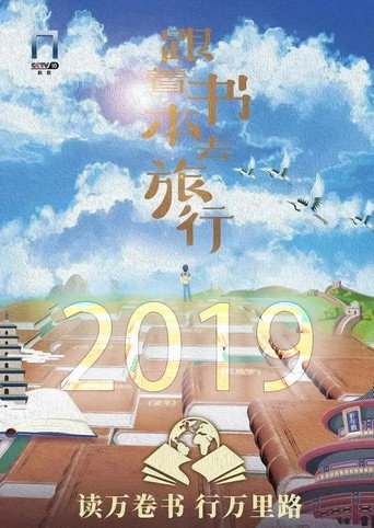 跟著書本去旅行 第一季(2019)海報
