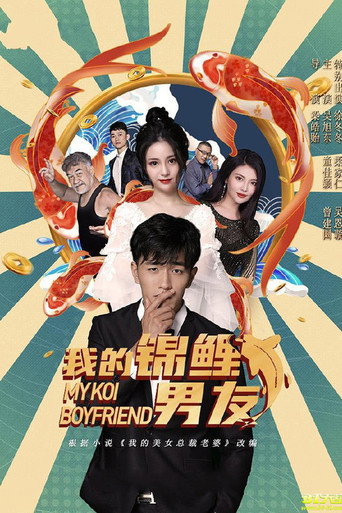 我的錦鯉男友海報